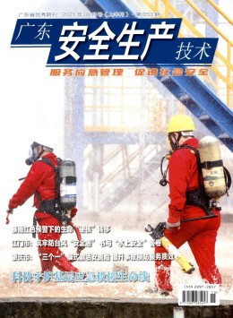 廣東安全生產(chǎn)技術(shù)雜志