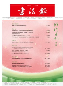 書(shū)法報(bào)雜志