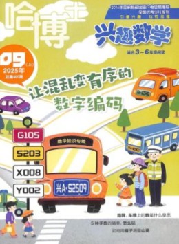 哈博士興趣數(shù)學(xué)雜志