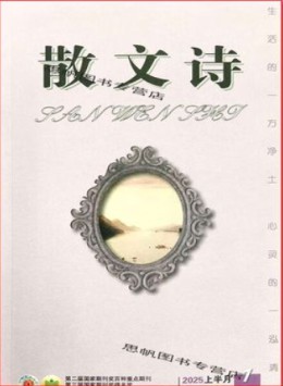 散文詩(shī)雜志