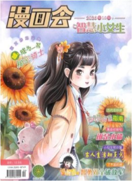 漫畫會(huì)智慧小女生雜志