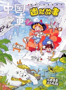 中國(guó)漫畫幽默故事雜志